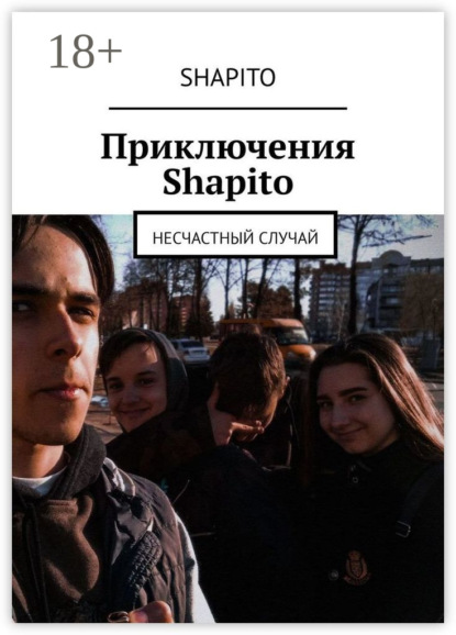 Скачать книгу Приключения Shapito. Несчастный случай