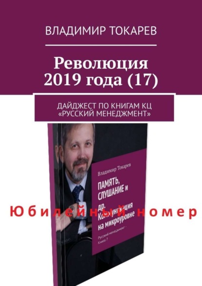 Скачать книгу Революция 2019 года (17). Дайджест по книгам КЦ «Русский менеджмент»
