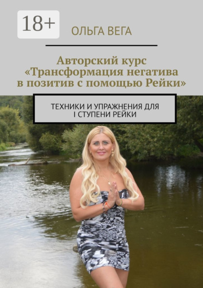 Скачать книгу Авторский курс «Трансформация негатива в позитив с помощью Рейки». Техники и упражнения для I ступени Рейки