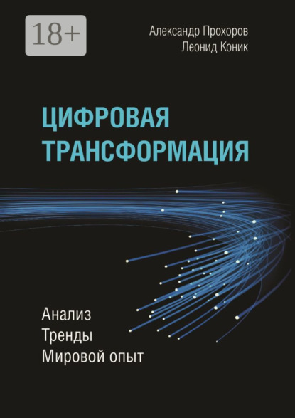 Скачать книгу Цифровая трансформация. Анализ, тренды, мировой опыт