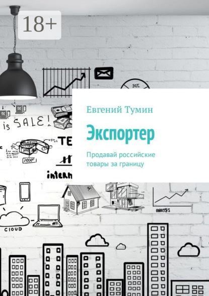 Скачать книгу Экспортер. Продавай российские товары за границу