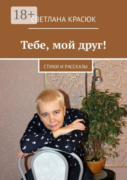 Скачать книгу Тебе, мой друг! Стихи и рассказы