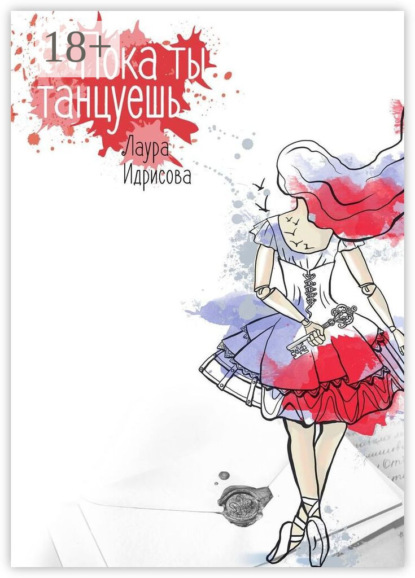 Скачать книгу Пока ты танцуешь