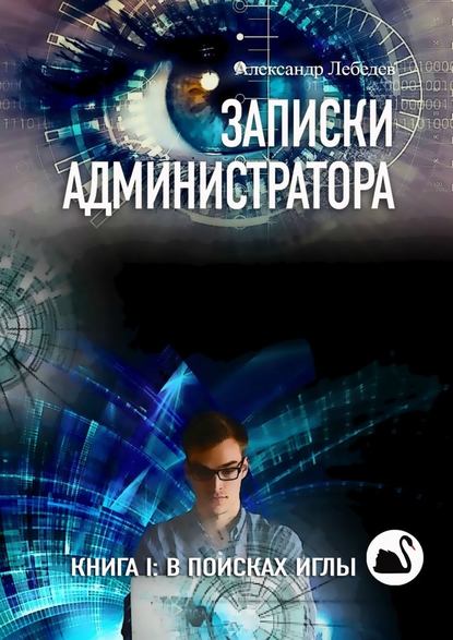 Скачать книгу Записки администратора. Книга I: В поисках иглы