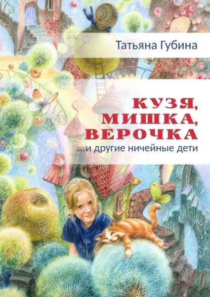 Скачать книгу Кузя, Мишка, Верочка… и другие ничейные дети