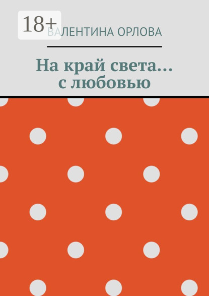 Скачать книгу На край света… с любовью