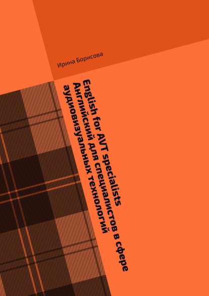Скачать книгу English for AVT specialists. Английский для специалистов в сфере аудиовизуальных технологий. Сборник текстов и упражнений по английскому языку
