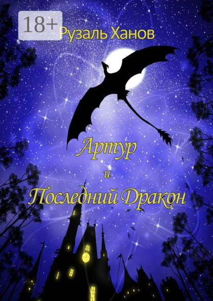 Скачать книгу Артур и Последний Дракон