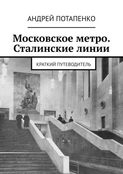 Скачать книгу Московское метро. Сталинские линии. Краткий путеводитель