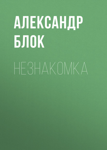 Скачать книгу Незнакомка