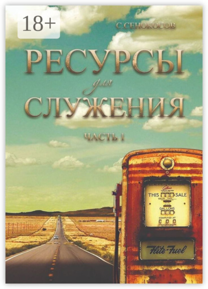 Ресурсы для служения. Часть 1