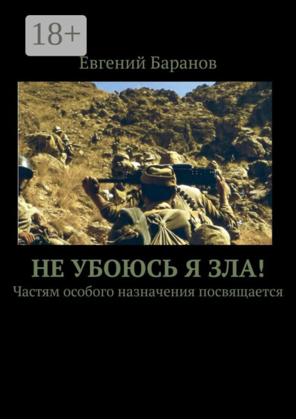 Скачать книгу Не убоюсь я зла! Частям особого назначения посвящается