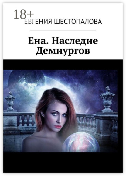 Скачать книгу Ена. Наследие Демиургов