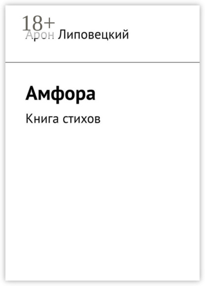 Скачать книгу Амфора. Книга стихов