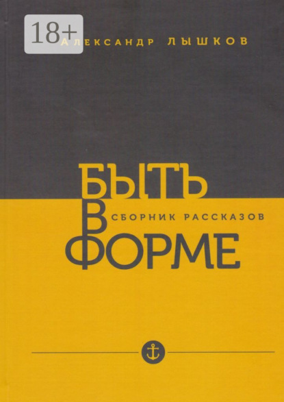 Скачать книгу Быть в форме