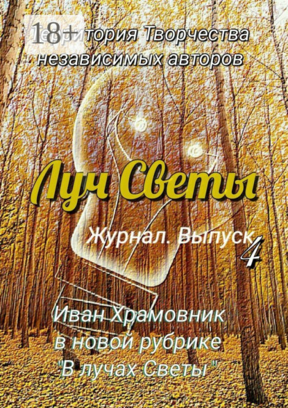Луч Светы. Журнал. Выпуск 4
