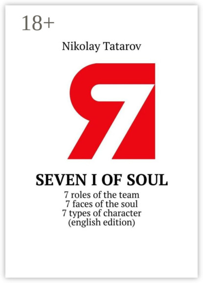 Скачать книгу Seven I of soul. 7 roles of the team. 7 faces of the soul. 7 types of character (english edition)