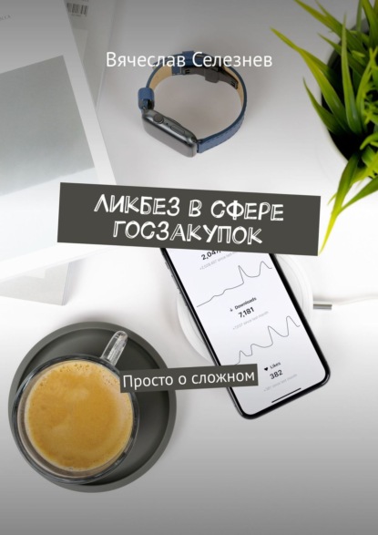 Скачать книгу Ликбез в сфере госзакупок. Просто о сложном