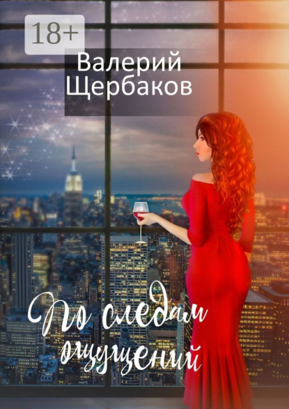 Скачать книгу По следам ощущений