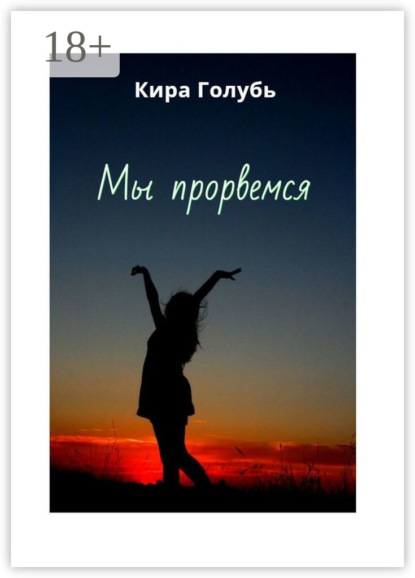 Скачать книгу Мы прорвемся