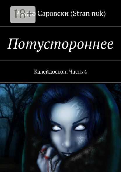 Скачать книгу Потустороннее. Калейдоскоп. Часть 4