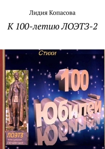 Скачать книгу К 100-летию ЛОЭТЗ-2