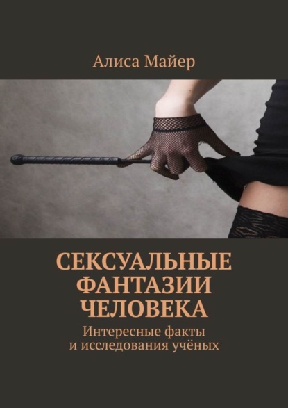 Скачать книгу Сексуальные фантазии человека. Интересные факты и исследования учёных