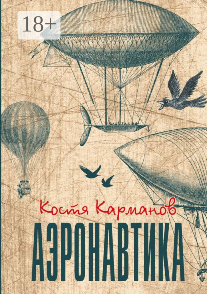 Скачать книгу Аэронавтика. Рассказы