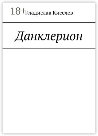 Данклерион