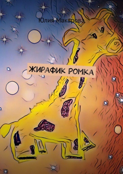 Скачать книгу Жирафик Ромка