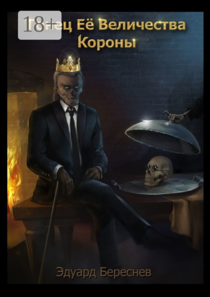 Гонец Ее Величества Короны