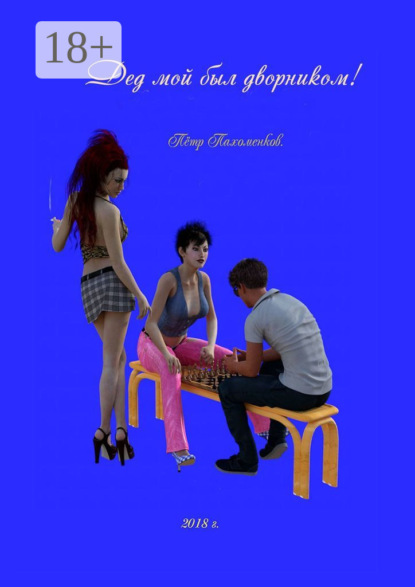 Скачать книгу Дед мой был дворником. Юмористический рассказ