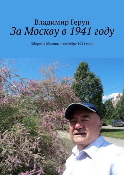 Скачать книгу За Москву в 1941 году. Оборона Москвы в октябре 1941 года