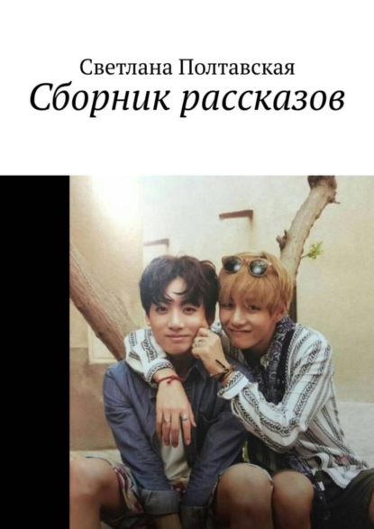 Скачать книгу Сборник рассказов