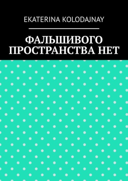 Скачать книгу Фальшивого пространства нет