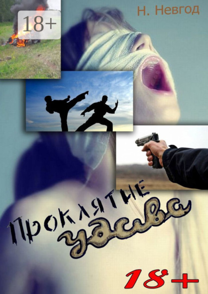 Скачать книгу Проклятие Удава