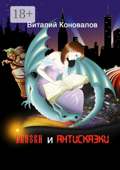 Скачать книгу Сказки и антисказки