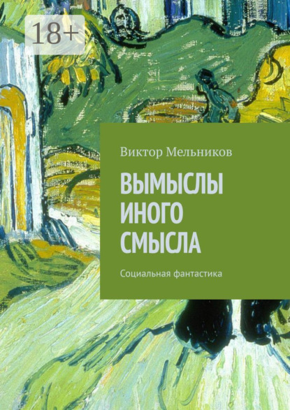 Вымыслы иного смысла. Социальная фантастика