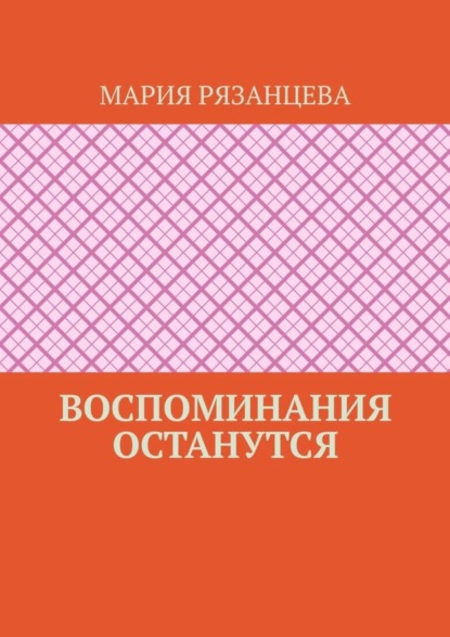 Скачать книгу Воспоминания останутся