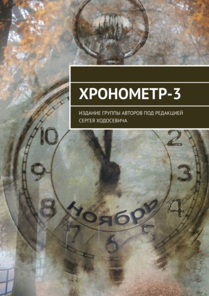 Скачать книгу Хронометр-3. Издание группы авторов под редакцией Сергея Ходосевича