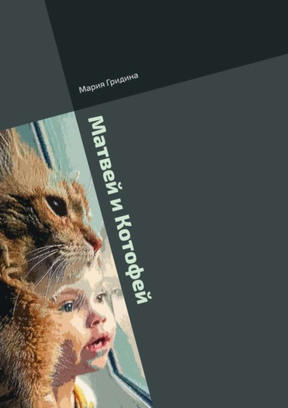 Скачать книгу Матвей и Котофей. Книга для всей семьи