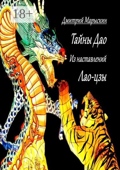 Скачать книгу Тайны Дао. Из наставлений Лао-цзы
