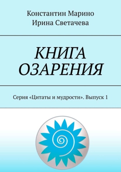 Скачать книгу Книга озарения. Серия «Цитаты и мудрости». Выпуск 1