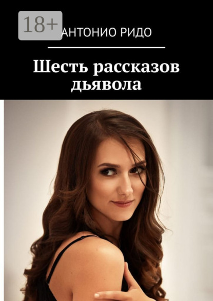 Скачать книгу Шесть рассказов дьявола