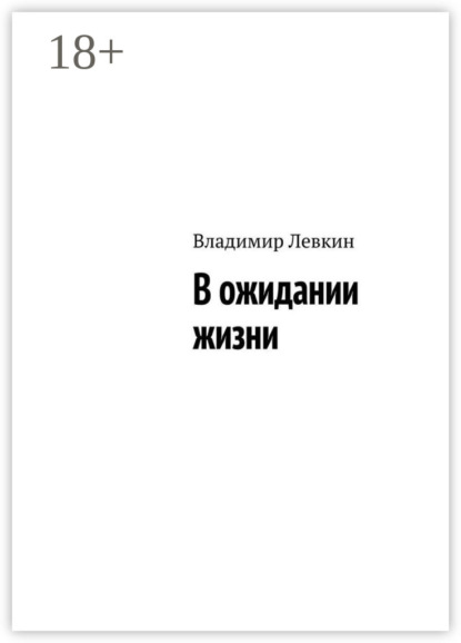 Скачать книгу В ожидании жизни