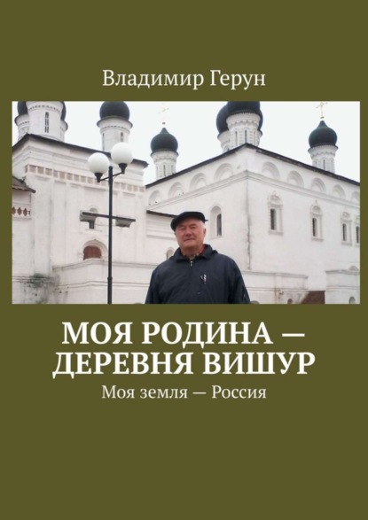 Скачать книгу Моя Родина – деревня Вишур. Моя земля – Россия
