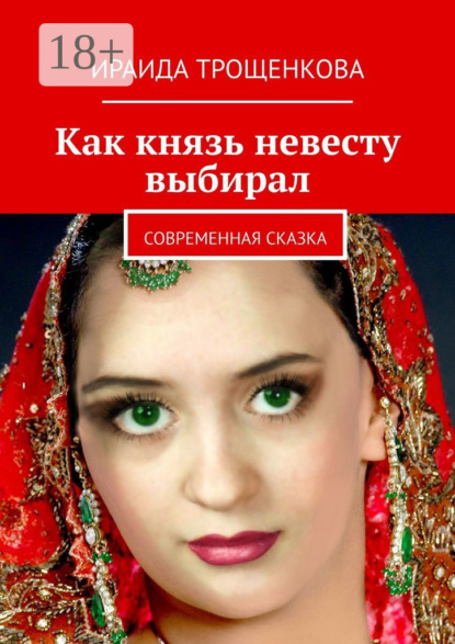 Скачать книгу Как князь невесту выбирал. Современная сказка