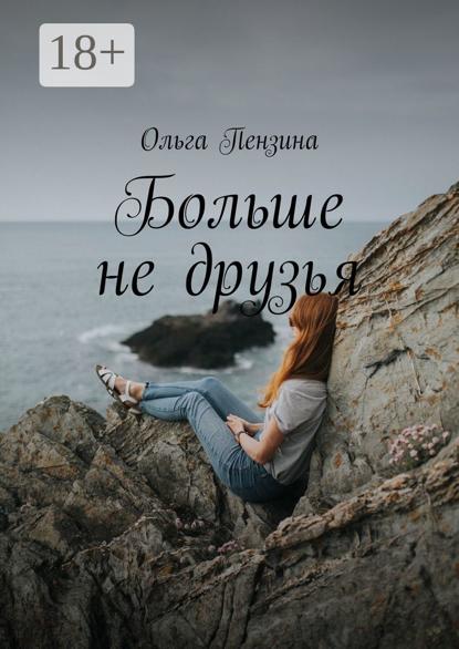 Скачать книгу Больше не друзья