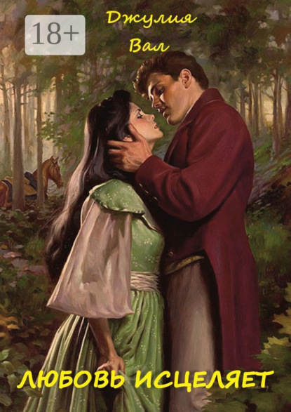 Скачать книгу Любовь исцеляет