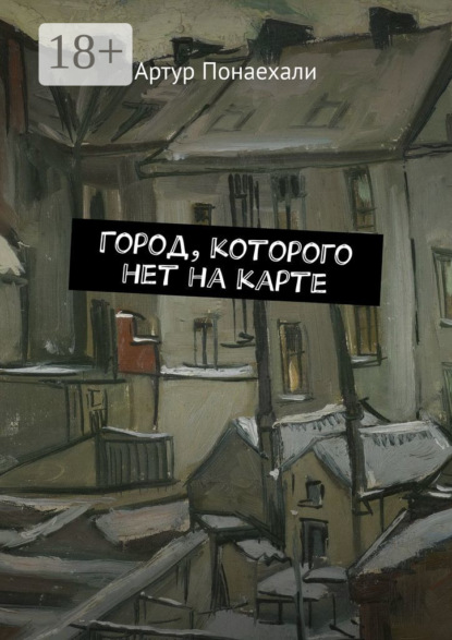 Скачать книгу Город, которого нет на карте